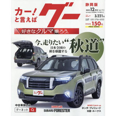 グー静岡版　2025年12月号