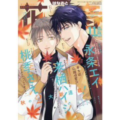 花音　2025年11月号