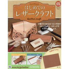 はじめてのレザークラフト　2025年10月15日号