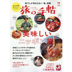旅の手帖　2025年11月号