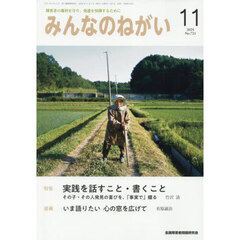みんなのねがい　2025年11月号
