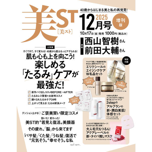 速報】美ST (ビスト) 2025年 12月号 《特別付録》 エリクシールの