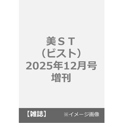 美ＳＴ（ビスト）　2025年12月号増刊