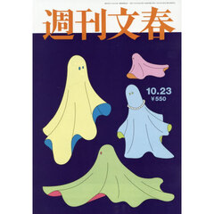 週刊文春　2025年10月23日号