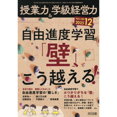 授業力＆学級経営力　2025年12月号
