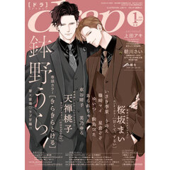 ｄｒａｐ（ドラ）　2026年1月号