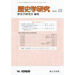 歴史学研究　2025年12月号