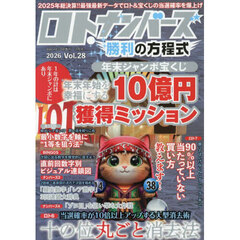 ロト・ナンバーズ勝利の方程式ｖｏｌ．２８　2026年2月号