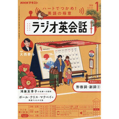 ＮＨＫラジオ　ラジオ英会話　2026年1月号