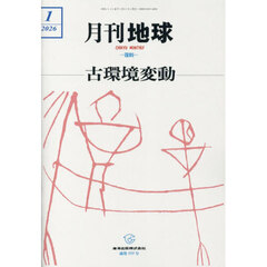 月刊地球　2026年1月号