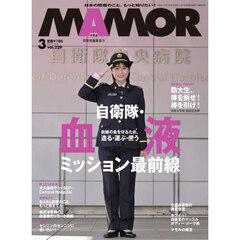 ＭＡＭＯＲ（マモル）　2026年3月号