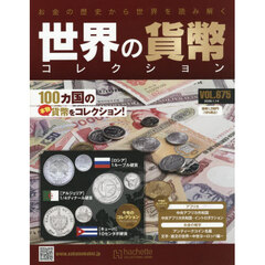 世界の貨幣コレクション　2026年1月14日号