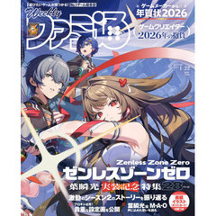 週刊ファミ通　2026年1月22日号