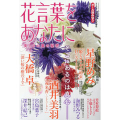 花言葉をあなたに　～美しさの裏の秘密～　2026年3月号
