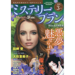 ミステリーブラン　2026年3月号