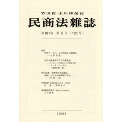 民商法雑誌　2025年12月号