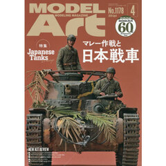 モデルアート　2026年4月号