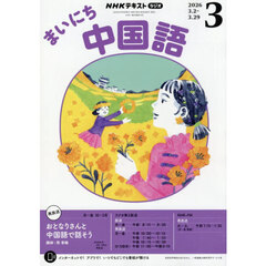 ＮＨＫラジオ　まいにち中国語　2026年3月号