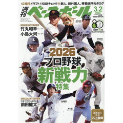 週刊ベースボール　2026年3月2日号