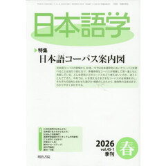 日本語学　2026年3月号