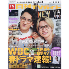 月刊ＴＶガイド関東版　2026年4月号