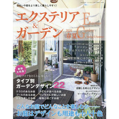 エクステリア＆ガーデン　2026年4月号