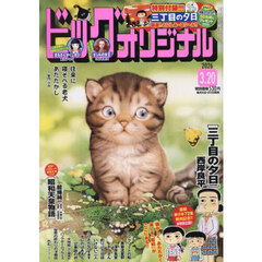 ビッグコミックオリジナル　2026年3月20日号