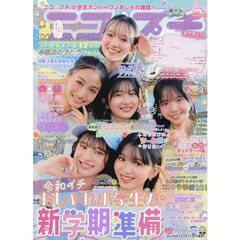 ニコ☆プチ　2026年4月号