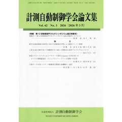 計測自動制御学会論文集　2026年3月号