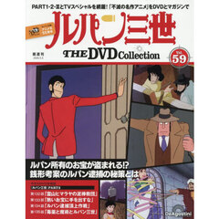 ルパン三世ＴＨＥＤＶＤコレクション全国　2026年5月5日号
