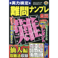 実力検定難問ナンプレ　2026年6月号