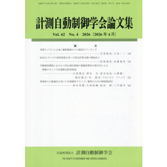 計測自動制御学会論文集　2026年4月号