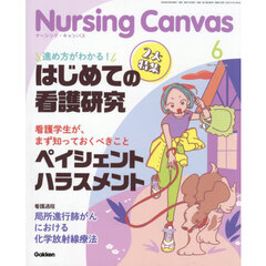Ｎｕｒｓｉｎｇ　Ｃａｎｖａｓ　2026年6月号