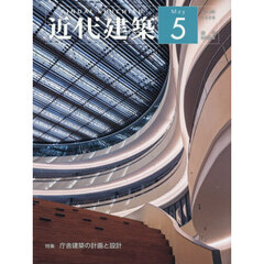 近代建築　2026年5月号