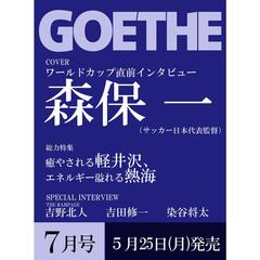 ＧＯＥＴＨＥ（ゲーテ）　2026年7月号