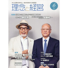 理念と経営　2026年6月号