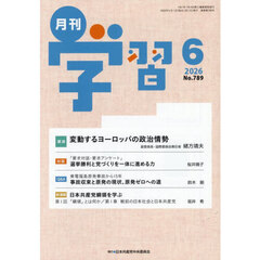 月刊学習　2026年6月号