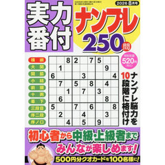 実力番付ナンプレ２５０問　2026年8月号