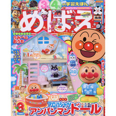 めばえ　2026年8月号