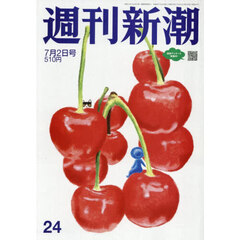 週刊新潮　2026年7月2日号