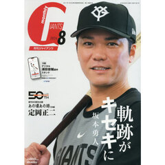 ジャイアンツ　2026年8月号