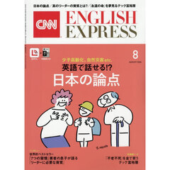 イングリッシュエキスプレス　2026年8月号