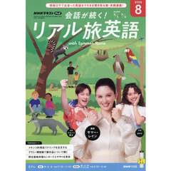 ＮＨＫテレビ会話が続く！リアル旅英語　2026年8月号