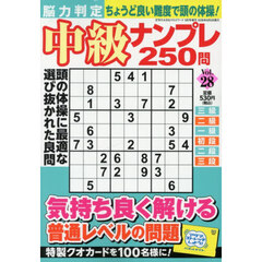 脳力判定　中級ナンプレ２５０問　２８　2026年9月号