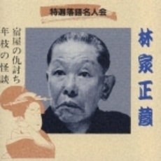 特選落語名人会（27）