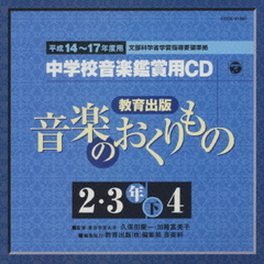 平成14～17年度用　教育出版「音楽のおくりもの2・3下」準拠　中学校音楽鑑賞用CD12