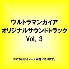 ウルトラマンガイア　オリジナルサウンドトラック　Vol．3
