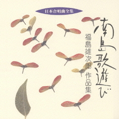 日本合唱曲全集　南島歌遊び／福島雄次郎作品集