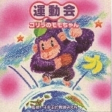運動会　ゴリラのモモちゃん