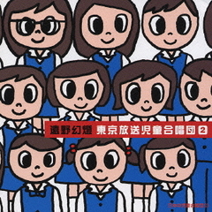 日本の児童合唱団②　遠野幻燈